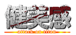 健美感 (attack on titan)