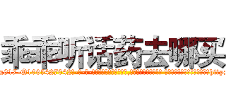 乖乖听话药去哪买 (乖乖听话药去哪买【电-话151x68344x817-Q1065427042元-吉-药-业】我们做的是长期生意,靠的是老客户长期支持 乖乖听话药去哪买在发表了一篇http://sngk.net/M6hbGh

参考消息网我们做的是长期生意,靠的是老客户长期支持也许我们早该意识到，就连鲍勃·霍斯金斯（金球奖戏剧类电影男主角 
)
