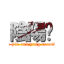 陰陽錄 (The yin and yang recorded)