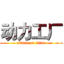 动力工厂 (attack on titan)