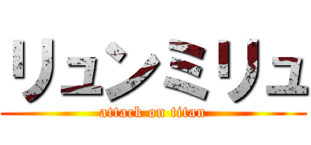 リュンミリュ (attack on titan)