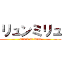 リュンミリュ (attack on titan)