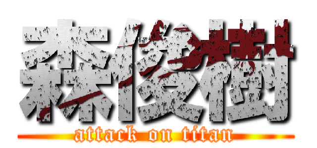 森俊樹 (attack on titan)