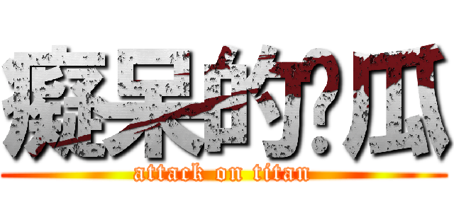 癡呆的傻瓜 (attack on titan)