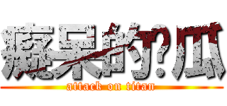 癡呆的傻瓜 (attack on titan)