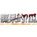 癡呆的傻瓜 (attack on titan)