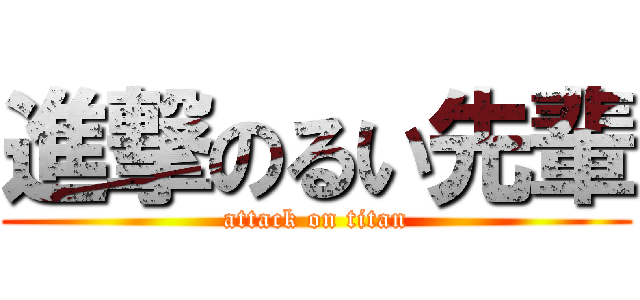 進撃のるい先輩 (attack on titan)