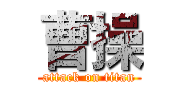 曹操 (attack on titan)