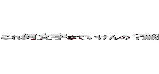 これ何文字までいけんの？無限に入る？最大までぶち込んでいこう。 (attack on titan)