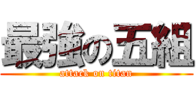 最強の五組 (attack on titan)