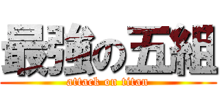 最強の五組 (attack on titan)