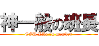 神一般の班長 (GOD Like on monitor)