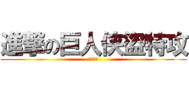進撃の巨人侠盜特攻 (侠盜特攻)