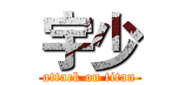 宇少 (attack on titan)