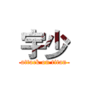 宇少 (attack on titan)