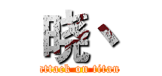 晓丶 (attack on titan)