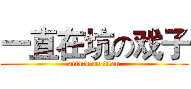 一直在坑の戏子 (attack on titan)