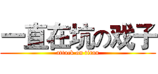 一直在坑の戏子 (attack on titan)