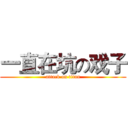 一直在坑の戏子 (attack on titan)
