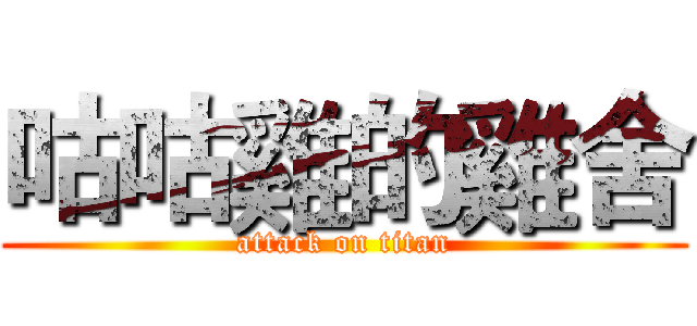 咕咕雞的雞舍 (attack on titan)