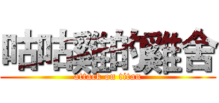 咕咕雞的雞舍 (attack on titan)