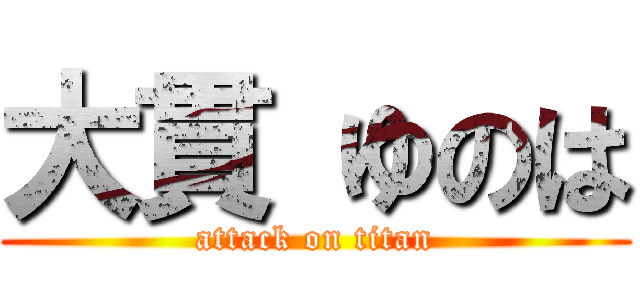 大貫 ゆのは (attack on titan)