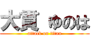大貫 ゆのは (attack on titan)