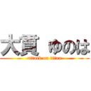 大貫 ゆのは (attack on titan)