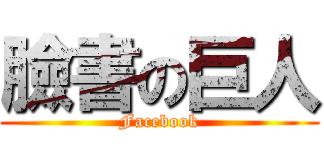 臉書の巨人 (Facebook)