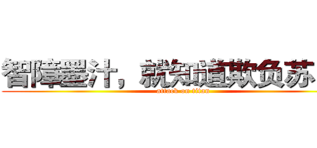 智障墨汁，就知道欺负苏白我 (attack on titan)