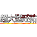 超大型旺祐 (big    osuke)