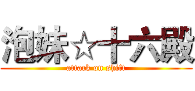 泡妹☆十六殿 (attack on shift)