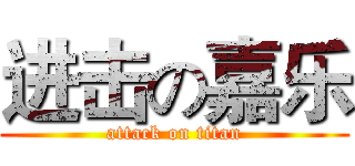 进击の嘉乐 (attack on titan)