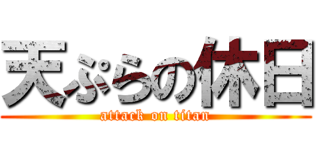 天ぷらの休日 (attack on titan)