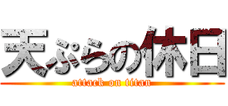 天ぷらの休日 (attack on titan)