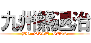 九州熊退治 (NO  WILD  BEAR)