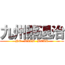 九州熊退治 (NO  WILD  BEAR)