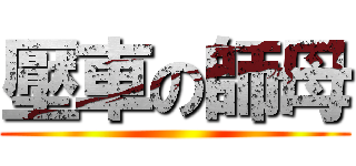 壓車の師母 ()