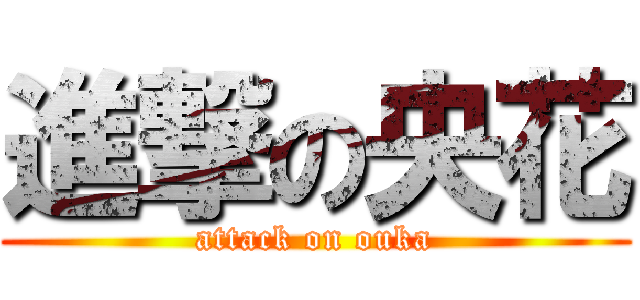 進撃の央花 (attack on ouka)