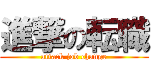 進撃の転職 (attack job change)