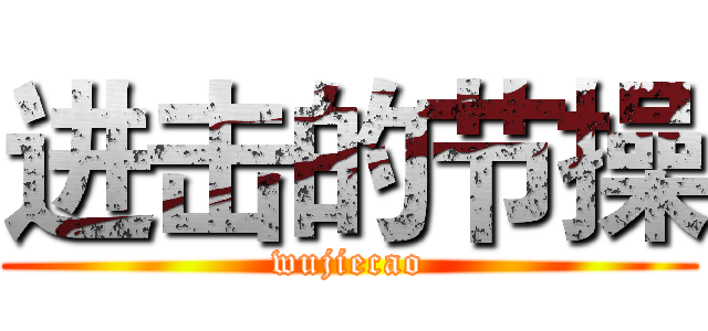 进击的节操 (wujiecao)