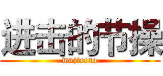 进击的节操 (wujiecao)