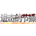 进击的节操 (wujiecao)