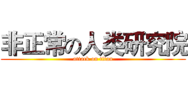 非正常の人类研究院 (attack on titan)