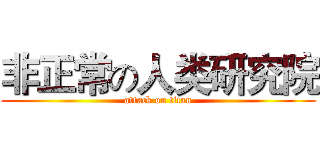 非正常の人类研究院 (attack on titan)