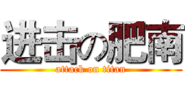 进击の肥南 (attack on titan)