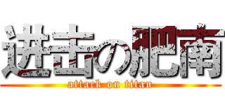 进击の肥南 (attack on titan)