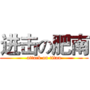 进击の肥南 (attack on titan)