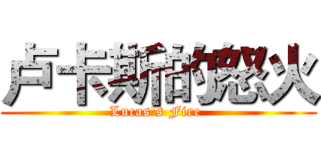 卢卡斯的怒火 (Lucas's Fire )