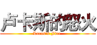 卢卡斯的怒火 (Lucas's Fire )